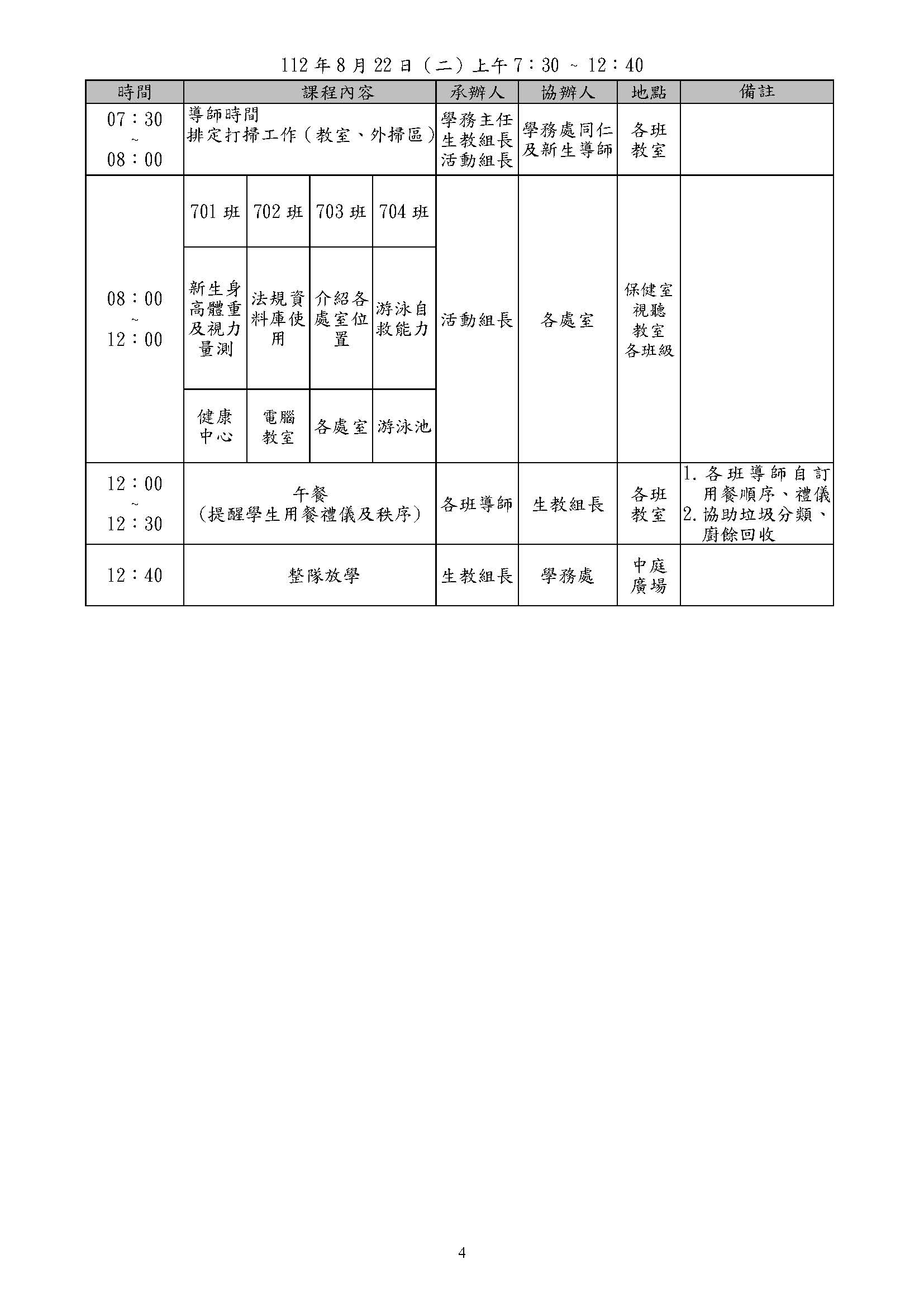 公告本校112學年度新生訓練